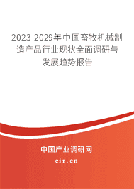 2023-2029年畜牧机械制造行业深度调研与趋势前瞻